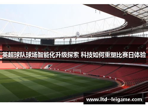 英超球队球场智能化升级探索 科技如何重塑比赛日体验