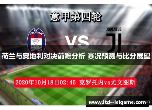 荷兰与奥地利对决前瞻分析 赛况预测与比分展望