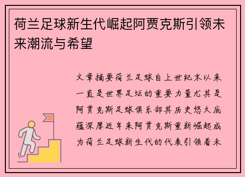 荷兰足球新生代崛起阿贾克斯引领未来潮流与希望