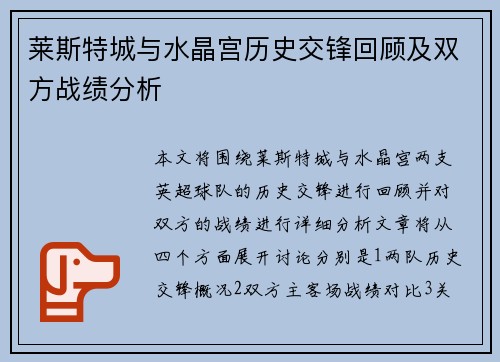 莱斯特城与水晶宫历史交锋回顾及双方战绩分析