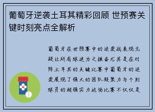 葡萄牙逆袭土耳其精彩回顾 世预赛关键时刻亮点全解析