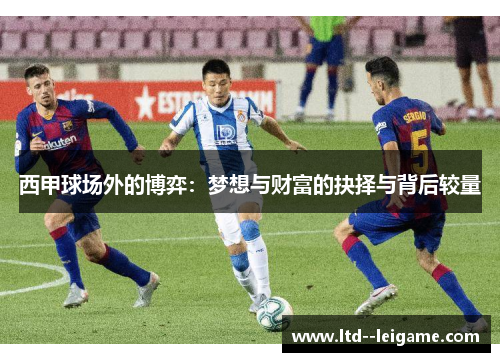 西甲球场外的博弈：梦想与财富的抉择与背后较量