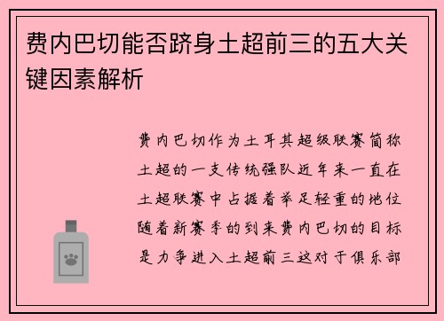 费内巴切能否跻身土超前三的五大关键因素解析