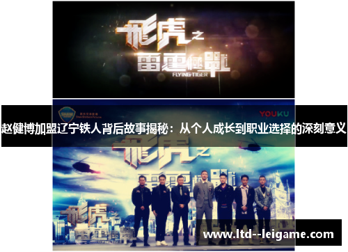 赵健博加盟辽宁铁人背后故事揭秘：从个人成长到职业选择的深刻意义