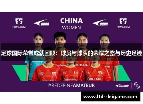 足球国际荣誉成就回顾：球员与球队的荣耀之路与历史足迹