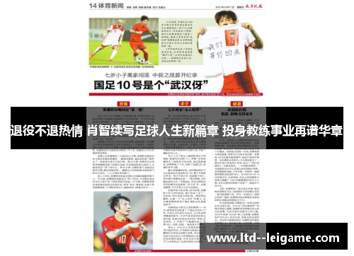 退役不退热情 肖智续写足球人生新篇章 投身教练事业再谱华章