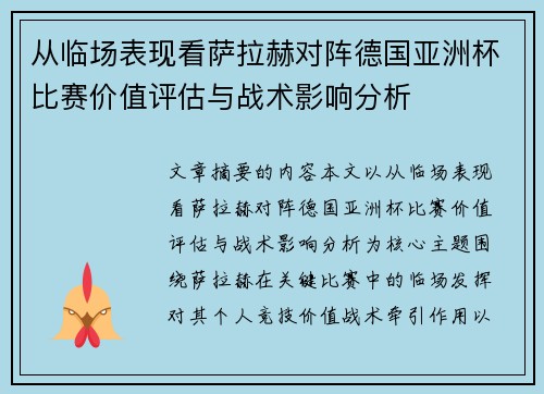 从临场表现看萨拉赫对阵德国亚洲杯比赛价值评估与战术影响分析