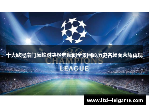 十大欧冠豪门巅峰对决经典瞬间全景回顾历史名场面荣耀再现