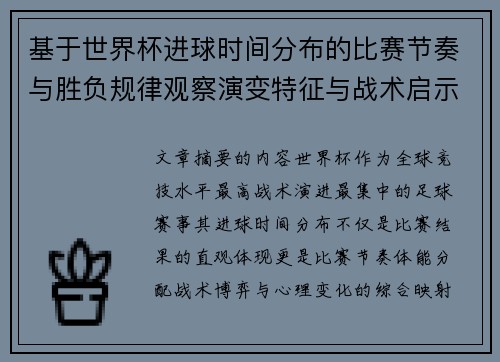 基于世界杯进球时间分布的比赛节奏与胜负规律观察演变特征与战术启示