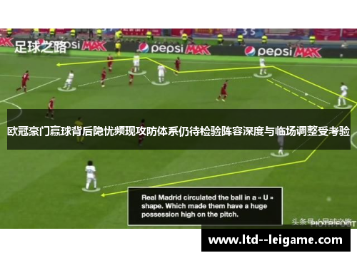 欧冠豪门赢球背后隐忧频现攻防体系仍待检验阵容深度与临场调整受考验 欧冠豪门赢球背后隐忧频现攻防体系仍待检验阵容深度与临场调整受考验