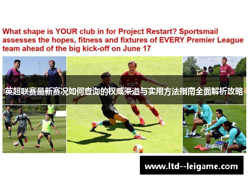 英超联赛最新赛况如何查询的权威渠道与实用方法指南全面解析攻略