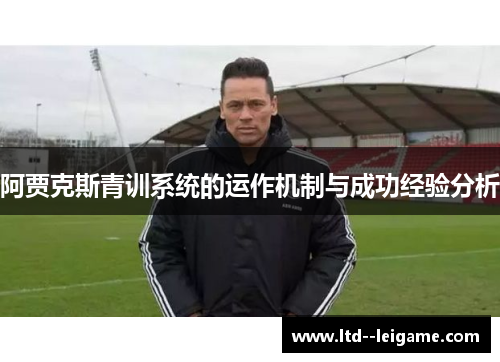 阿贾克斯青训系统的运作机制与成功经验分析