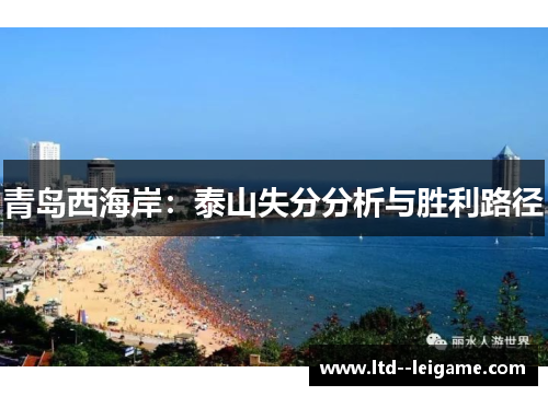 青岛西海岸：泰山失分分析与胜利路径