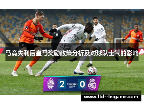 马竞失利后皇马奖励政策分析及对球队士气的影响