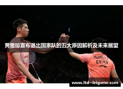 黄雅琼宣布退出国家队的五大原因解析及未来展望 黄雅琼宣布退出国家队的五大原因解析及未来展望