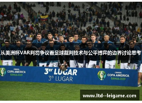 从美洲杯VAR判罚争议看足球裁判技术与公平博弈的边界讨论思考