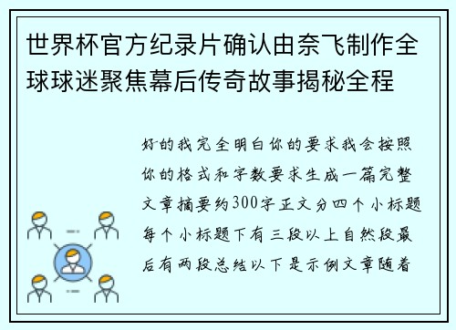 世界杯官方纪录片确认由奈飞制作全球球迷聚焦幕后传奇故事揭秘全程 世界杯官方纪录片确认由奈飞制作全球球迷聚焦幕后传奇故事揭秘全程