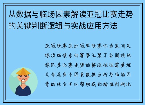 从数据与临场因素解读亚冠比赛走势的关键判断逻辑与实战应用方法 从数据与临场因素解读亚冠比赛走势的关键判断逻辑与实战应用方法
