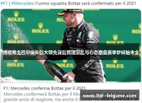 博塔弗戈巴甲痛失巨大领先背后管理混乱与心态崩盘赛季梦碎始末全