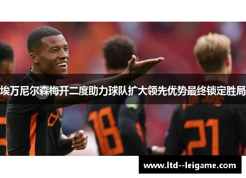 埃万尼尔森梅开二度助力球队扩大领先优势最终锁定胜局 埃万尼尔森梅开二度助力球队扩大领先优势最终锁定胜局