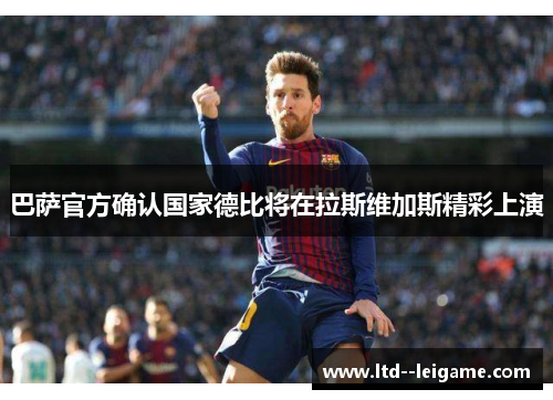 巴萨官方确认国家德比将在拉斯维加斯精彩上演