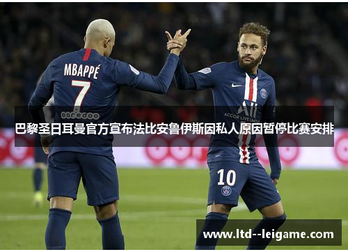 巴黎圣日耳曼官方宣布法比安鲁伊斯因私人原因暂停比赛安排