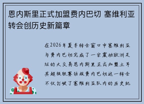 恩内斯里正式加盟费内巴切 塞维利亚转会创历史新篇章