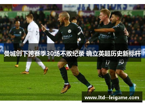 曼城创下跨赛季30场不败纪录 确立英超历史新标杆