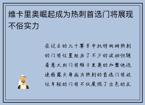 维卡里奥崛起成为热刺首选门将展现不俗实力