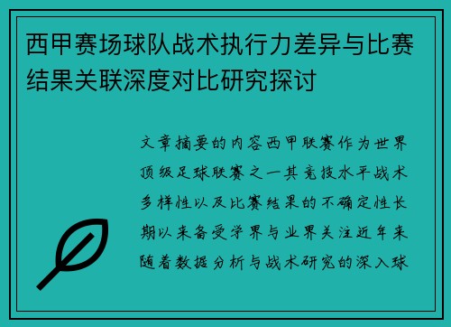西甲赛场球队战术执行力差异与比赛结果关联深度对比研究探讨