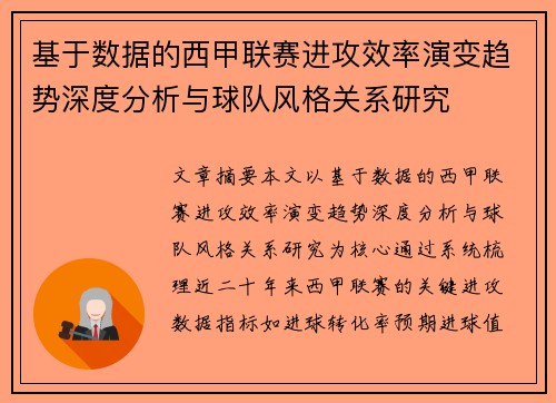 基于数据的西甲联赛进攻效率演变趋势深度分析与球队风格关系研究