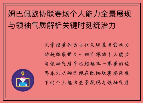 姆巴佩欧协联赛场个人能力全景展现与领袖气质解析关键时刻统治力