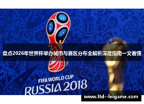 盘点2026年世界杯举办城市与赛区分布全解析深度指南一文看懂 盘点2026年世界杯举办城市与赛区分布全解析深度指南一文看懂
