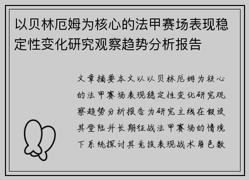 以贝林厄姆为核心的法甲赛场表现稳定性变化研究观察趋势分析报告