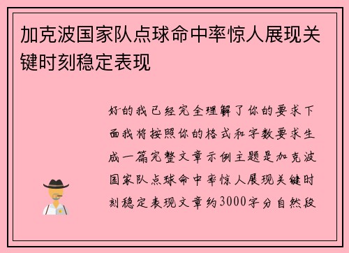 加克波国家队点球命中率惊人展现关键时刻稳定表现