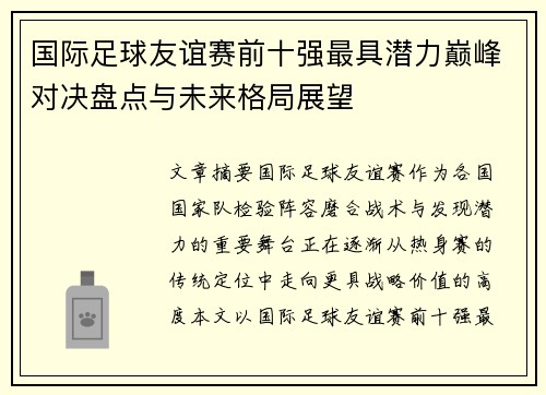 国际足球友谊赛前十强最具潜力巅峰对决盘点与未来格局展望