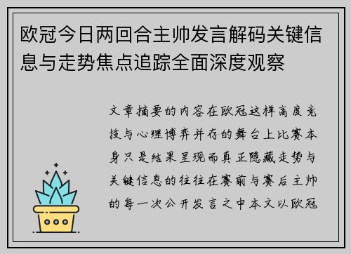 欧冠今日两回合主帅发言解码关键信息与走势焦点追踪全面深度观察
