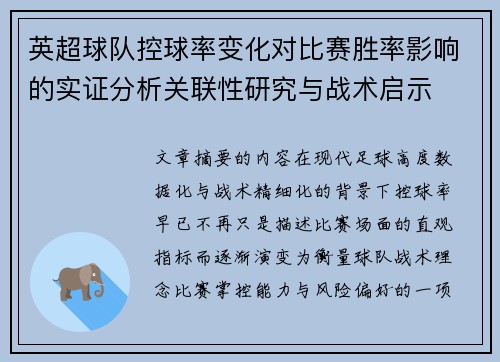 英超球队控球率变化对比赛胜率影响的实证分析关联性研究与战术启示