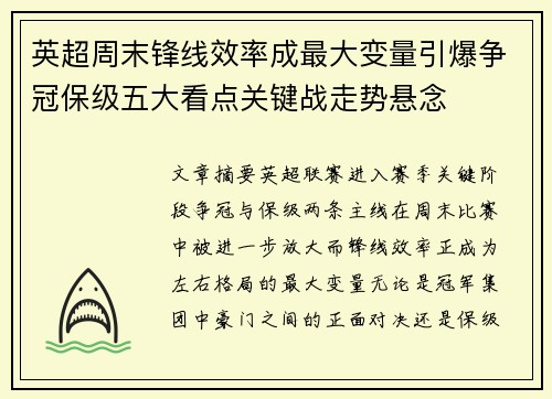 英超周末锋线效率成最大变量引爆争冠保级五大看点关键战走势悬念