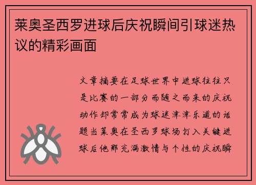 莱奥圣西罗进球后庆祝瞬间引球迷热议的精彩画面