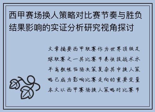 西甲赛场换人策略对比赛节奏与胜负结果影响的实证分析研究视角探讨