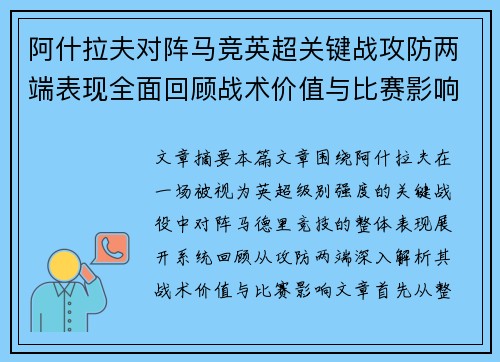阿什拉夫对阵马竞英超关键战攻防两端表现全面回顾战术价值与比赛影响