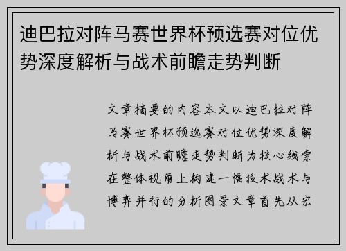 迪巴拉对阵马赛世界杯预选赛对位优势深度解析与战术前瞻走势判断