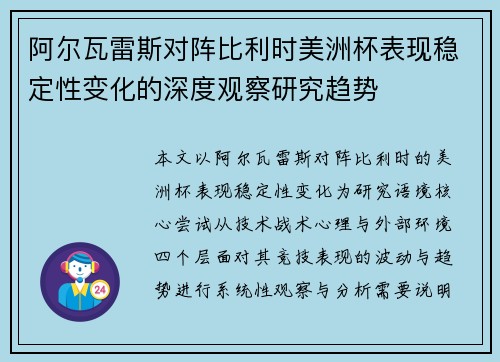 阿尔瓦雷斯对阵比利时美洲杯表现稳定性变化的深度观察研究趋势