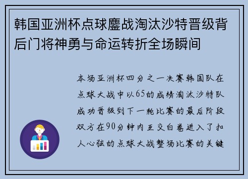 韩国亚洲杯点球鏖战淘汰沙特晋级背后门将神勇与命运转折全场瞬间