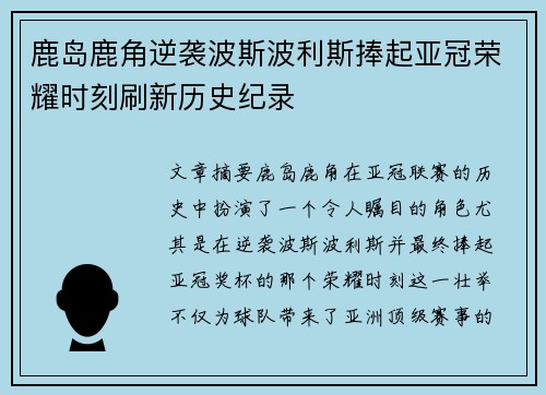 鹿岛鹿角逆袭波斯波利斯捧起亚冠荣耀时刻刷新历史纪录