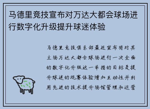 马德里竞技宣布对万达大都会球场进行数字化升级提升球迷体验