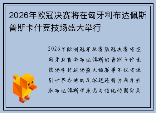 2026年欧冠决赛将在匈牙利布达佩斯普斯卡什竞技场盛大举行