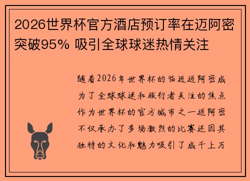 2026世界杯官方酒店预订率在迈阿密突破95% 吸引全球球迷热情关注