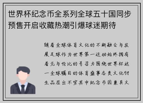 世界杯纪念币全系列全球五十国同步预售开启收藏热潮引爆球迷期待